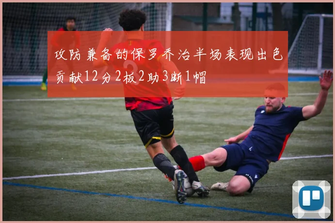 攻防兼备的保罗乔治半场表现出色贡献12分2板2助3断1帽