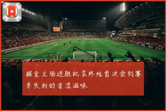 掘金主场连胜纪录终结首次尝到赛季失利的苦涩滋味