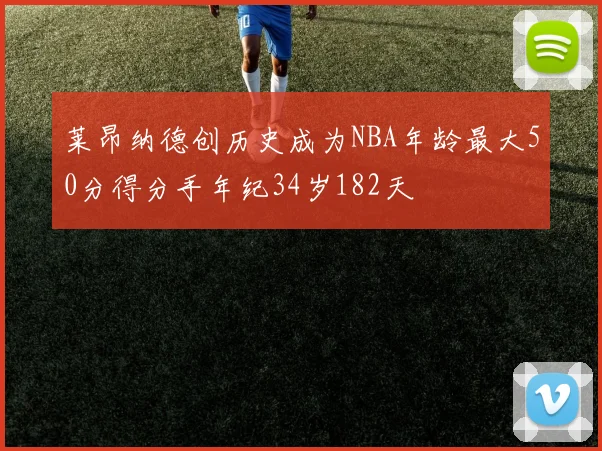 莱昂纳德创历史成为NBA年龄最大50分得分手年纪34岁182天