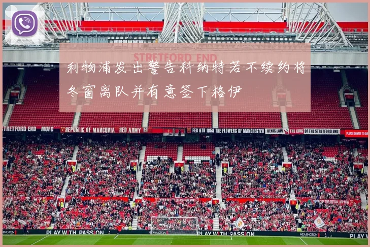 利物浦发出警告科纳特若不续约将冬窗离队并有意签下格伊