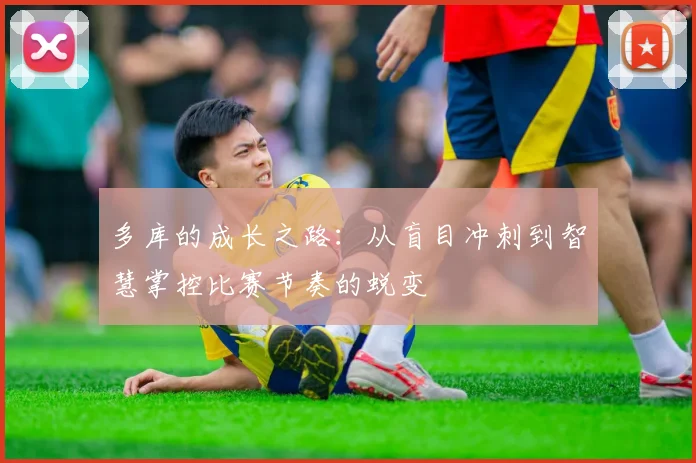 多库的成长之路：从盲目冲刺到智慧掌控比赛节奏的蜕变