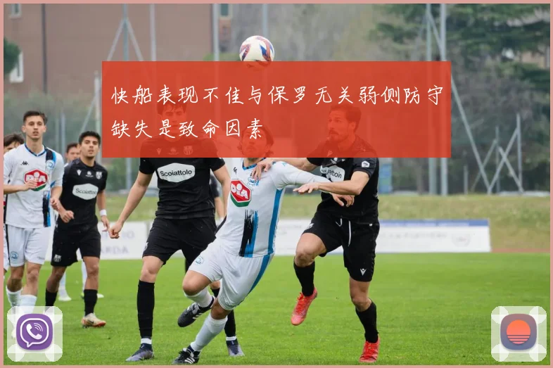 快船表现不佳与保罗无关弱侧防守缺失是致命因素