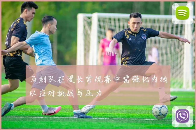 马刺队在漫长常规赛中需强化内线以应对挑战与压力