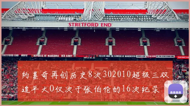 约基奇再创历史8次302010超级三双追平大O仅次于张伯伦的16次纪录