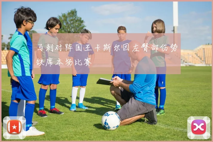 马刺对阵国王卡斯尔因左臀部伤势缺席本场比赛