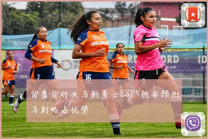 背靠背对决马刺勇士ESPN胜率预测马刺略占优势