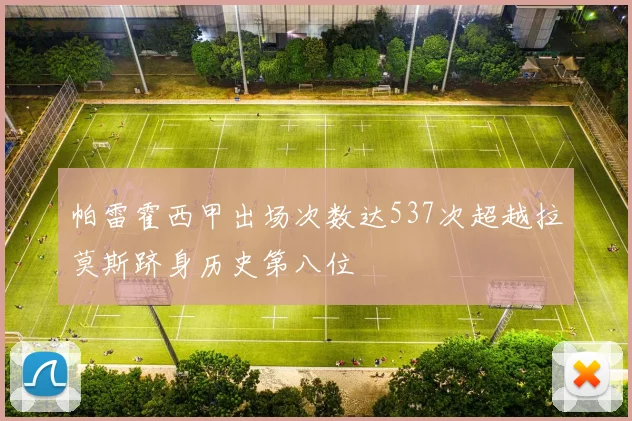 帕雷霍西甲出场次数达537次超越拉莫斯跻身历史第八位