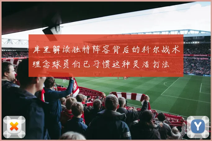 库里解读独特阵容背后的科尔战术理念球员们已习惯这种灵活打法