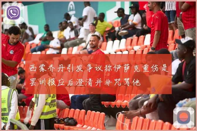 西蒙乔丹引发争议称伊萨克重伤是罢训报应后澄清并非咒骂他