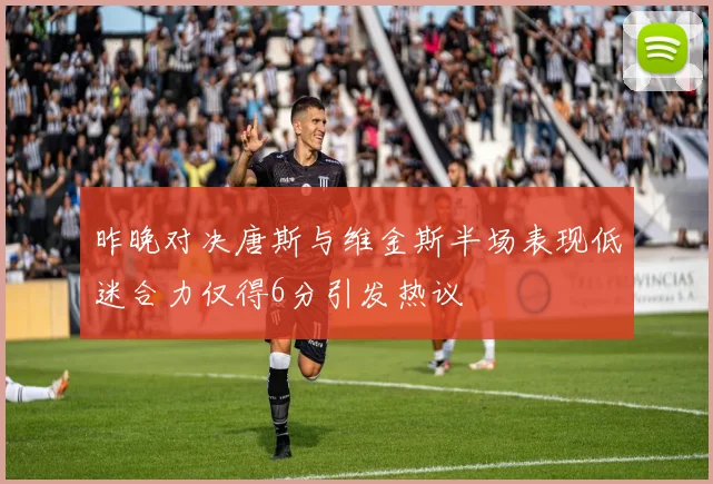 昨晚对决唐斯与维金斯半场表现低迷合力仅得6分引发热议