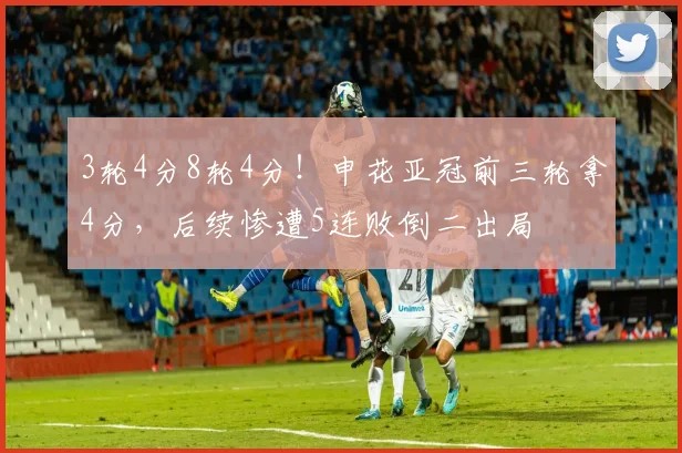 3轮4分8轮4分！申花亚冠前三轮拿4分，后续惨遭5连败倒二出局